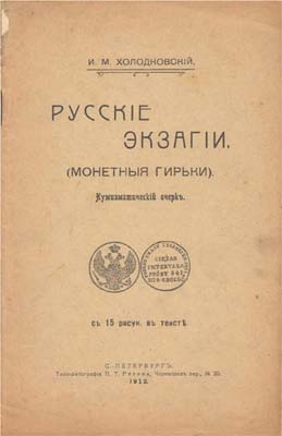 Лот №1099,  И.М. Холодковский. Русские экзагии (монетные гирьки). Нумизматический очерк.