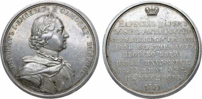 Лот №109, Коллекция. Медаль 1796 года. Император Петр I Алексеевич Великий, №53.