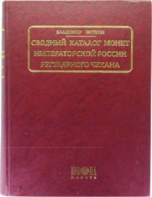 Лот №1102,  В.В. Биткин. Сводный каталог монет Императорской России регулярного чекана.