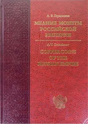 Лот №1103,  А.В. Герасимов. Медные монеты Российской Империи.