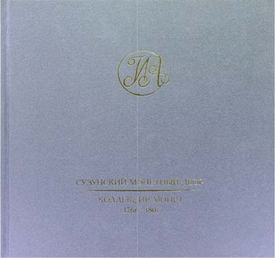 Лот №1104,  И.А. Антропенко. Сузунский монетный двор. Коллекция монет 1766-1801.