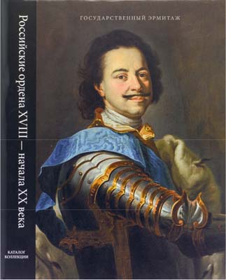 Лот №1106,  Л.И. Добровольская. Российские ордена XVIII - начала XX века: каталог коллекции.
