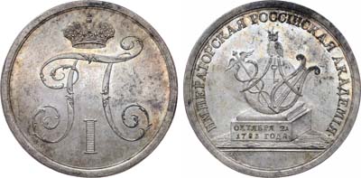 Лот №113, Коллекция. Жетон 1797 года. Императорская Российская академия наук.