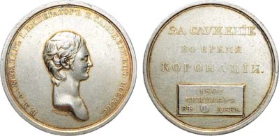 Лот №118, Коллекция. Медаль 1801 года. За служение во время коронации, 15 сентября 1801 года.