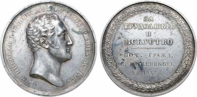 Лот №139, Коллекция. Медаль 1835 года. За трудолюбие и искусство.