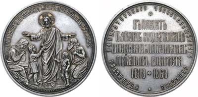 Лот №148, Коллекция. Медаль 1868 года. В память 50-летия Московского попечительного о бедных комитета ведомства Императорского Человеколюбивого общества.