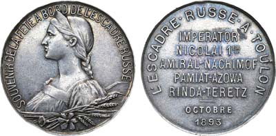 Лот №160, Коллекция. Медаль 1893 года. В память визита русской эскадры в Тулон.
