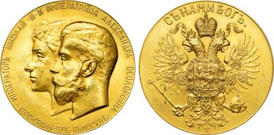 Лот №163, Коллекция. Медаль 1896 года. В память коронации Императора Николая II.