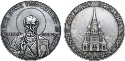 Лот №178, Коллекция. Медаль 1902 года. В память сооружения Храма-памятника русским воинам на Шипке.