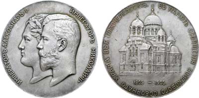 Лот №182, Коллекция. Медаль 1905 года. В память освящения Войскового Соборного храма в г. Новочеркасске.