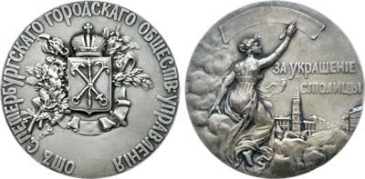 Лот №187, Коллекция. Медаль 1910 года. Санкт-Петербургское городское общественное управление. За украшение столицы.