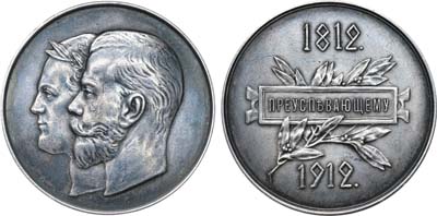 Лот №193, Коллекция. Медаль 1912 года. «Преуспевающему» для учеников мужских гимназий в память 100-летия Отечественной войны 1812 года.