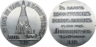 Лот №194, Коллекция. Медаль 1913 года. В память освящения храма-памятника русским воинам, павшим в битве под Лейпцигом 4, 5, 6 и 7 октября 1813 г.