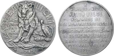 Лот №195, Коллекция. Медаль 1914 года. Геройскому и благородному бельгийскому народу дань восхищения русских людей.
