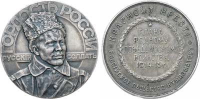 Лот №196, Коллекция. Медаль 1915 года. «Гордость России – русский солдат».
