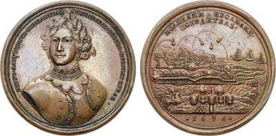Лот №206, Медаль 1696 года. В память взятия Азова, 18 июля 1696 г.
