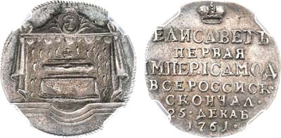 Лот №225, Жетон 1761 года. В память кончины Елизаветы Петровны. В слабе ННР AU 58.