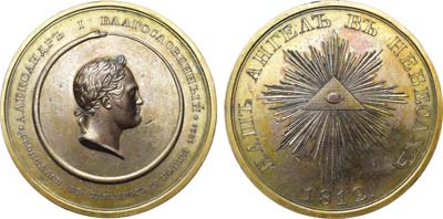 Лот №255, Медаль 1825 года. В память кончины Императора Александра I.