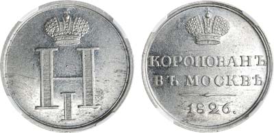 Лот №258, Жетон 1826 года. В честь коронации Императора Николая I. В слабе ННР MS 60.