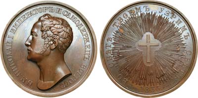 Лот №261, Медаль 1835 года. В память заложения в Киеве Университета святого князя Владимира.