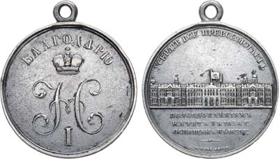 Лот №265, Медаль 1839 года. В память возобновления Императорского Зимнего дворца в Санкт-Петербурге.