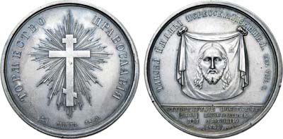 Лот №267, Медаль 1839 года. В память воссоединения униатов с Православной Церковью.