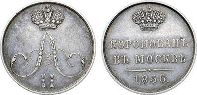 Лот №279, Жетон 1856 года. В честь коронации Императора Александра II.