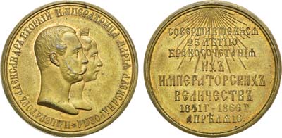 Лот №287, Медаль 1866 года. В память 25-летия бракосочетания Александра II и Марии Александровны.