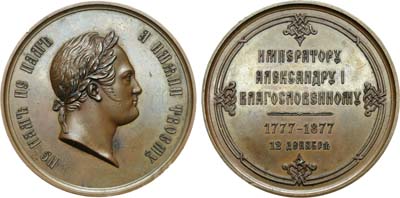Лот №296, Медаль 1877 года. В память столетия со дня рождения Императора Александра I.
