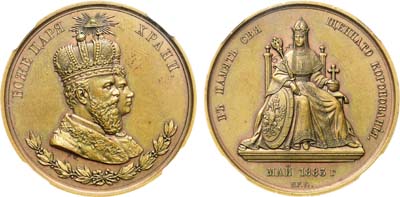 Лот №300, Медаль 1883 года. В честь коронации Императора Александра III и Императрицы Марии Фёдоровны. В слабе ННР MS 60 BN.