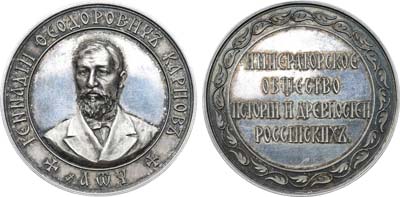 Лот №308, Медаль 1890 года. Императорского общества истории и древностей Российских для рецензентов сочинений, представленных на соискание премии им. Г.Ф. Карпова.