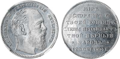 Лот №313, Жетон 1894 года. В память кончины Императора Александра III. В слабе ННР PL 63.