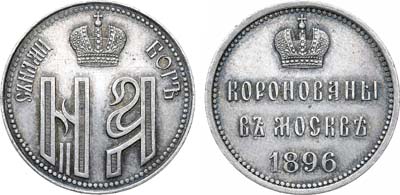 Лот №320, Жетон 1896 года. В честь коронации Императора Николая II и Императрицы Александры Федоровны.