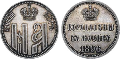 Лот №321, Жетон 1896 года. В честь коронации Императора Николая II и Императрицы Александры Федоровны. В слабе ННР MS 64.