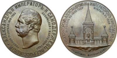 Лот №324, Медаль 1898 года. В память сооружения в Москве памятника Императору Александру II.
