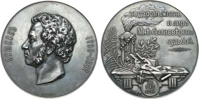 Лот №325, Медаль 1899 года. В память 100-летия со дня рождения А.С. Пушкина (для Императорской Академии наук).
