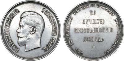 Лот №327, Медаль «За лучшую крестьянскую лошадь» от Управления государственного коннозаводства.