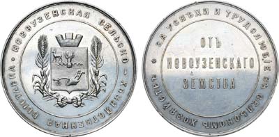 Лот №334, Медаль 1901 года. Новоузенская сельскохозяйственная выставка 