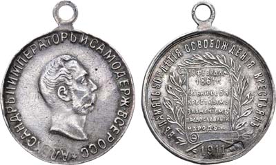 Лот №362, Жетон 1911 года. В память 50-летия освобождения крестьян.