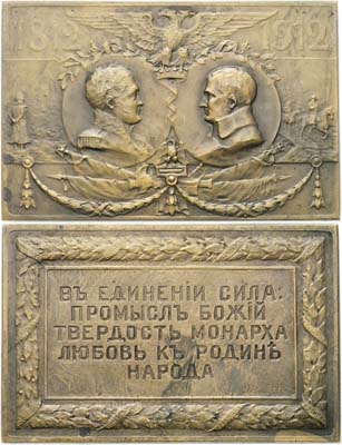 Лот №366, Плакета 1912 года. В память 100-летия Отечественной войны 1812 года.