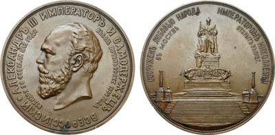 Лот №367, Медаль 1912 года. В память открытия памятника императору Александру III в Москве.