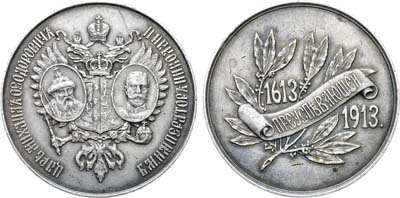 Лот №371, Медаль 1913 года. Для награждения учениц женских гимназий Министерства народного просвещения в память 300-летия царствования Дома Романовых 