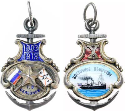 Лот №374, Жетон 1913 года. В память 10-летия службы в Восточном обществе товарных складов и транспортирования товаров с выдачей ссуд.