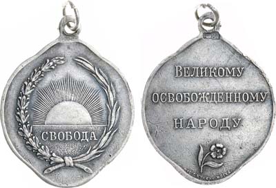 Лот №381, Жетон 1917 года. Великому освобожденному народу.