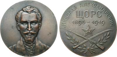 Лот №382, Медаль 1919 года. Николай Александрович Щорс. Копия Государственного Эрмитажа.
