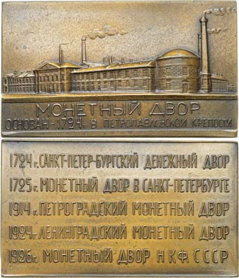 Лот №383, Плакета 1926 года. 200 лет Ленинградскому монетному двору.