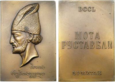 Лот №385, Плакета 1938 года. 750-летие поэмы Шота Руставели 