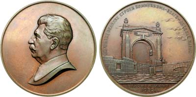 Лот №389, Медаль 1952 года. В память открытия Волго-Донского судоходного канала им. В.И. Ленина. Пробная.