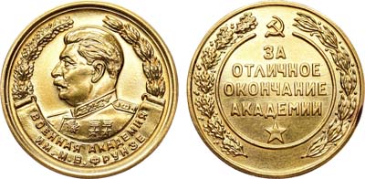 Лот №390, Медаль За отличное окончание Военной академии им. М.В. Фрунзе.