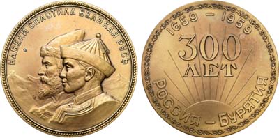 Лот №393, Медаль 1959 года. 300-летие присоединения Бурятии к России.